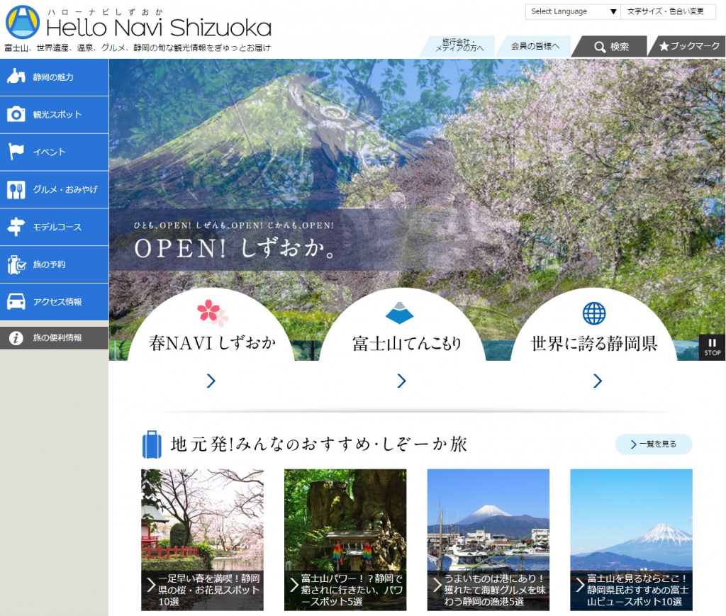 ハローナビしずおか 静岡県観光情報公式ホームページ