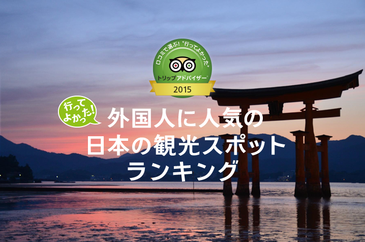 外国人に人気の日本の観光スポット ランキング 2015   TA Gallery